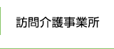 訪問介護事業所　自薦サポートセンター