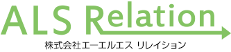 ALS Relation（株式会社エーエルエス リレイション）