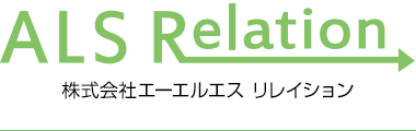 ALS Relation（株式会社エーエルエス リレイション）